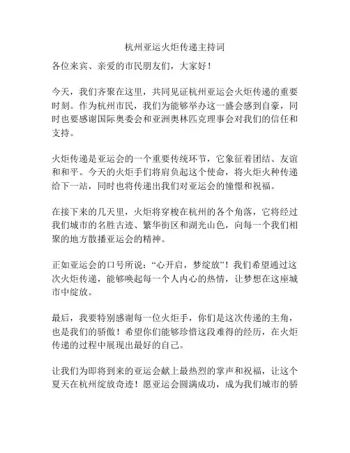 杭州亚运火炬传递主持词