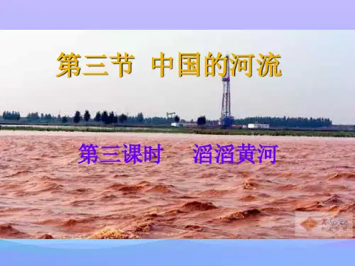 人教版八年级上册地理2.3中国的河流-滔滔黄河 (共35张PPT)
