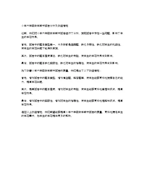 小学六年级数学期末试卷分析及改进措施