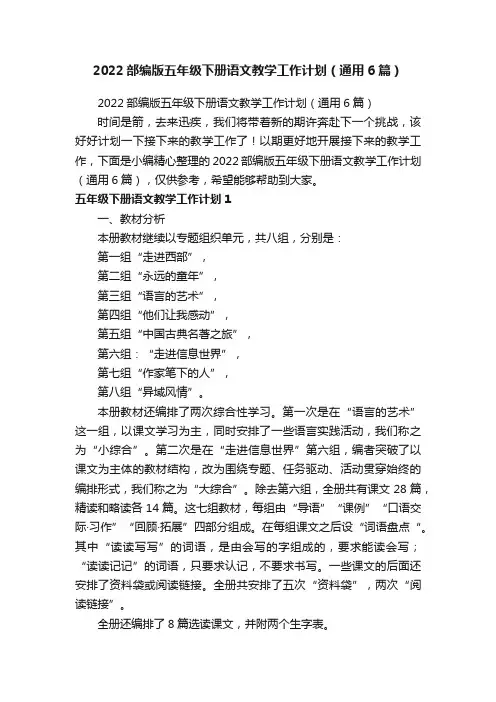 2022部编版五年级下册语文教学工作计划（通用6篇）