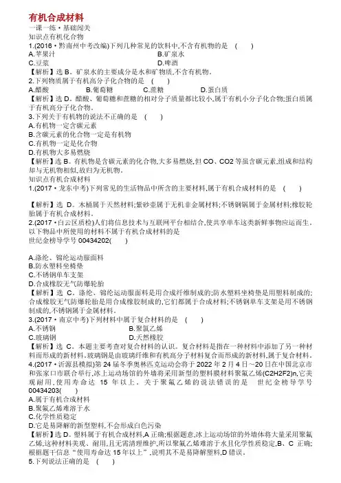 2019版九年级化学下册第十二单元化学与生活.有机合成材料一课一练基础闯关新版新人教版.doc