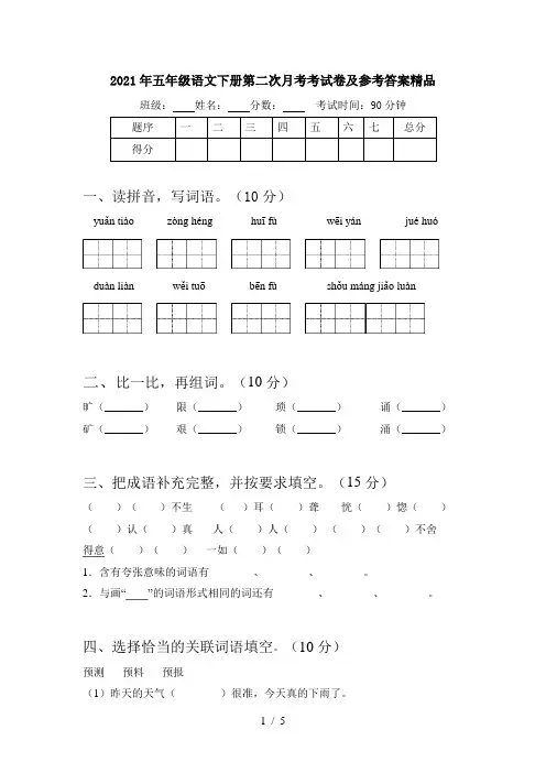 2021年五年级语文下册第二次月考考试卷及参考答案精品