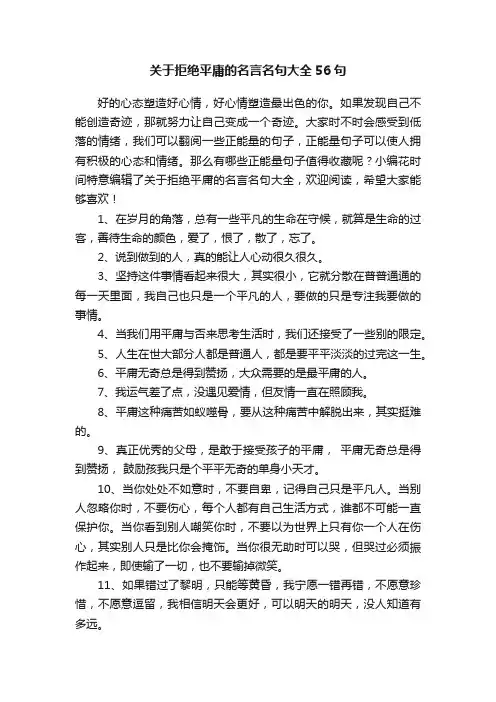 关于拒绝平庸的名言名句大全56句