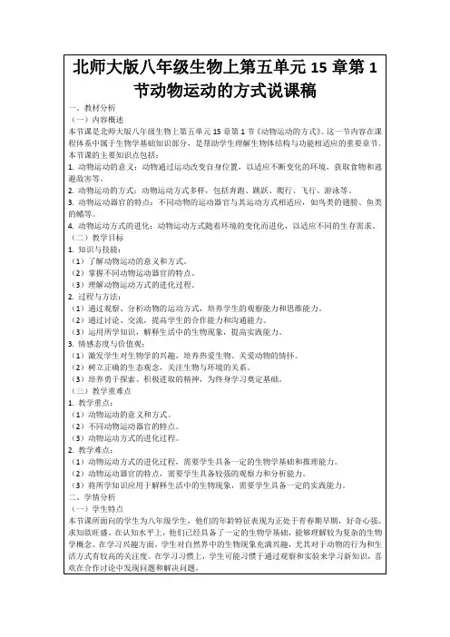 北师大版八年级生物上第五单元15章第1节动物运动的方式说课稿