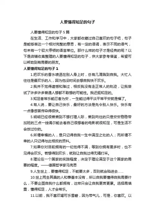 人要懂得知足的句子