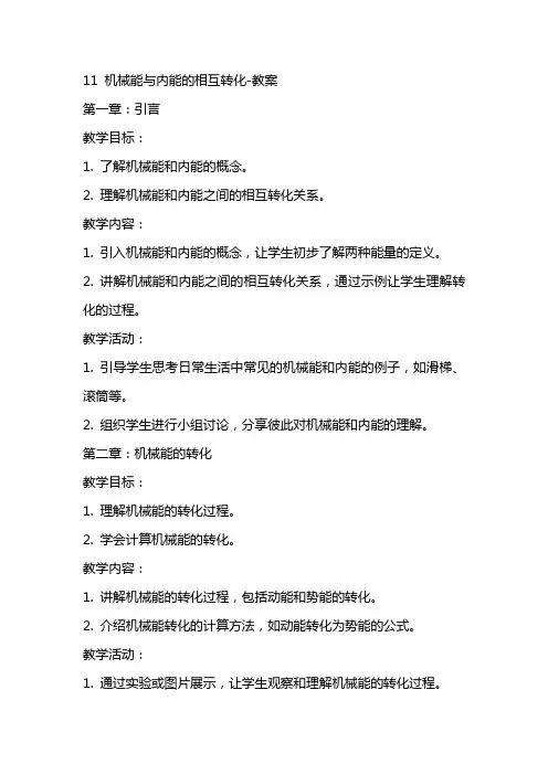 11 机械能与内能的相互转化教案