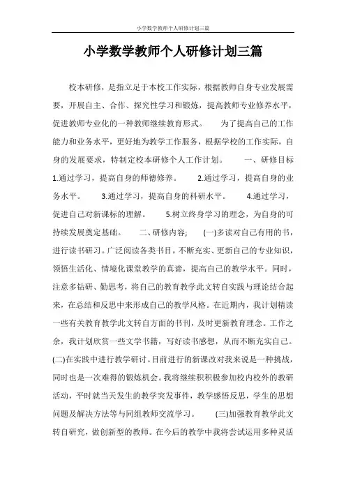小学数学教师个人研修计划三篇