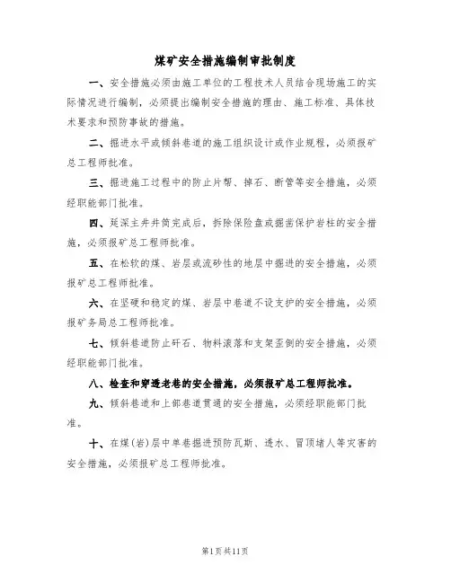 煤矿安全措施编制审批制度(5篇)
