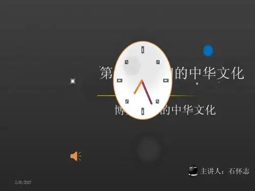 博大精深的中华文化