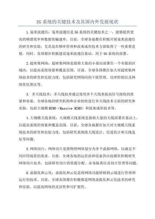 5G系统的关键技术及其国内外发展现状