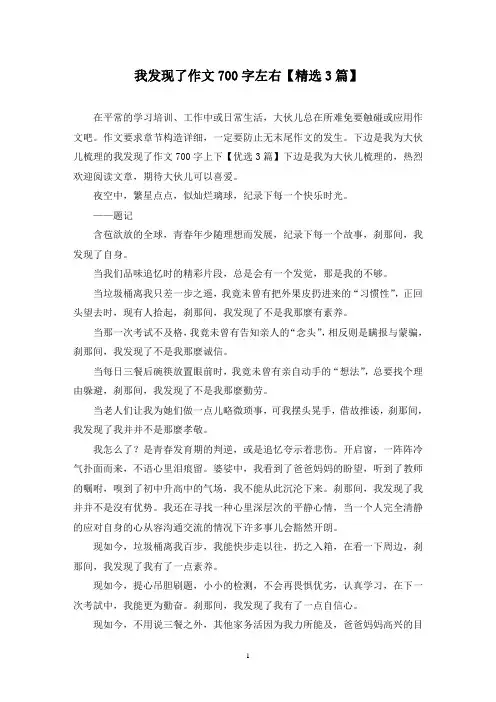 我发现了作文700字左右(3篇)
