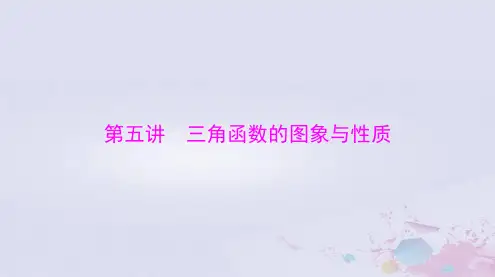2024届高考数学一轮总复习第三章三角函数解三角形第五讲三角函数的图象与性质课件