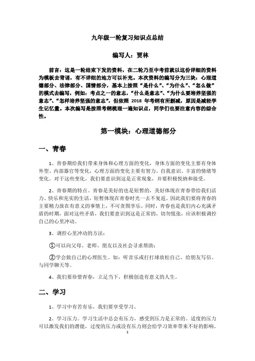 九年级道德与法治中考一轮资料总结(一 )