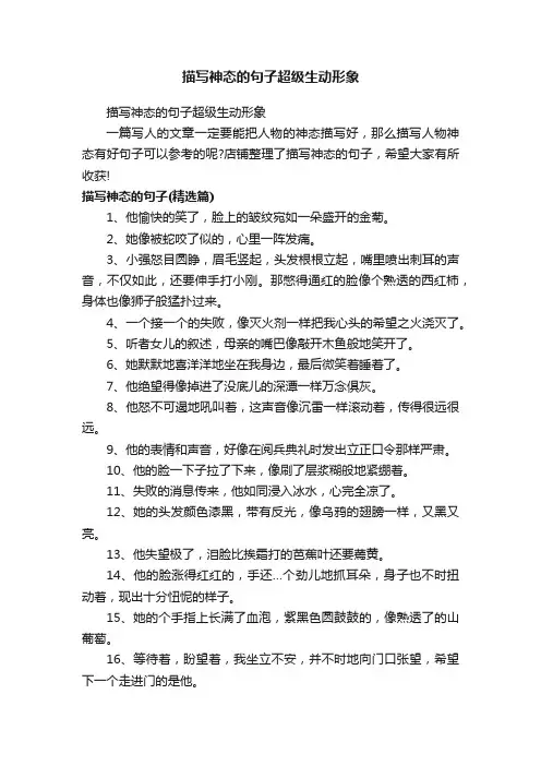 描写神态的句子超级生动形象