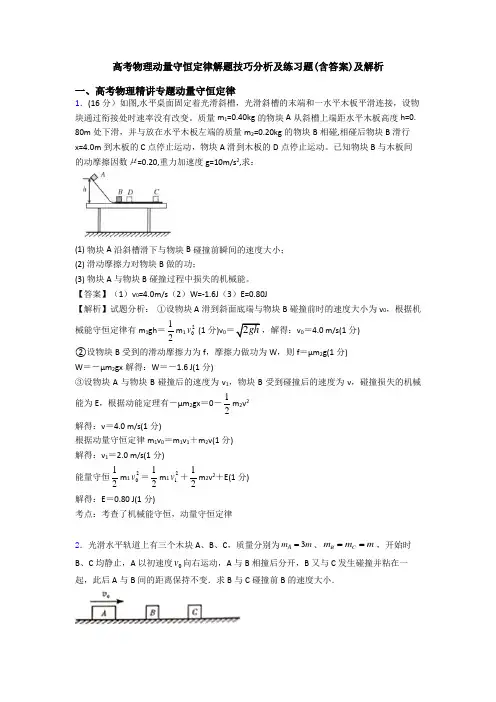高考物理动量守恒定律解题技巧分析及练习题(含答案)及解析