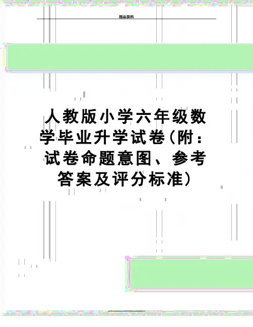最新人教版小学六年级数学毕业升学试卷(附：试卷命题意图、参考答案及评分标准)