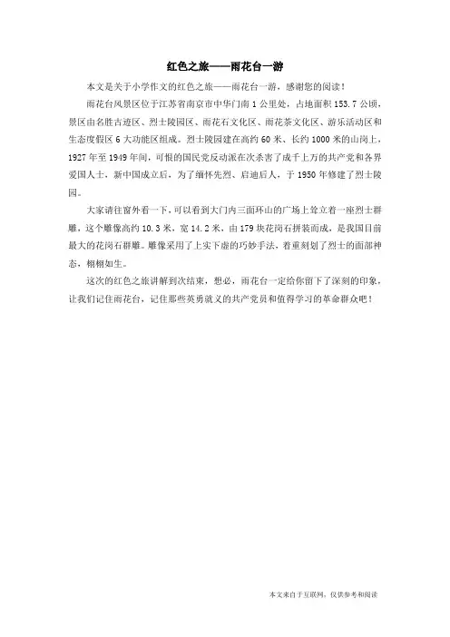 红色之旅——雨花台一游_小学作文