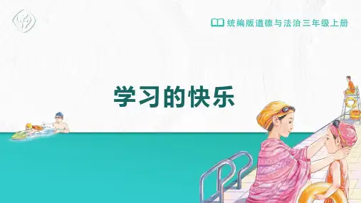 三年级-统编版-道德与法制-上册-[课件]第2课-第1课时-学习的快乐