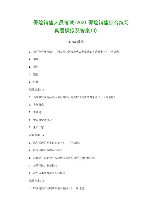 保险销售人员考试：2021保险销售综合练习真题模拟及答案(3)