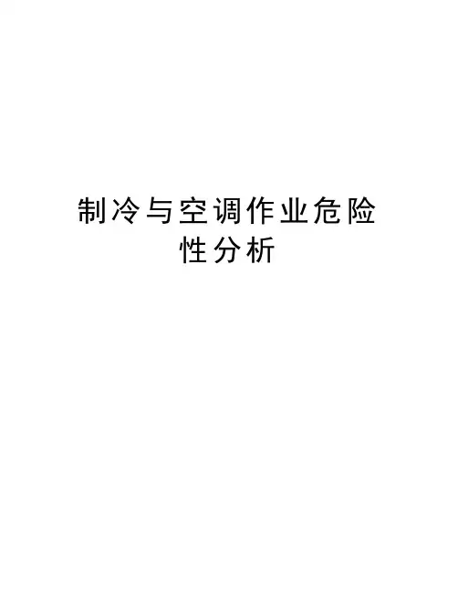 制冷与空调作业危险性分析学习资料