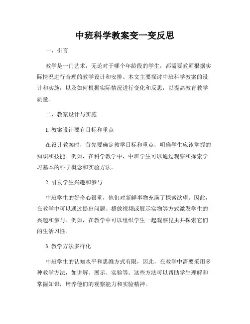 中班科学教案变一变反思