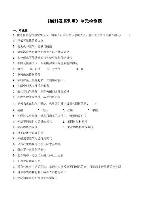 人教版初中化学九年级上册第七单元《燃料及其利用》单元检测题(含答案)