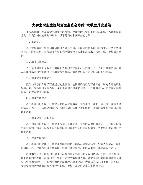 大学生职业生涯规划主题班会总结_大学生月度总结