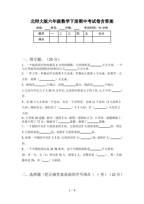 北师大版六年级数学下册期中考试卷含答案