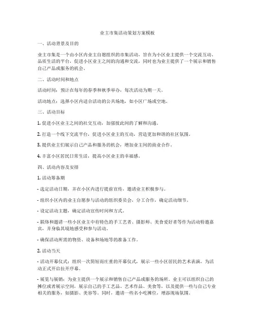 业主市集活动策划方案模板