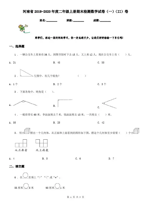 河南省2019-2020年度二年级上册期末检测数学试卷(一)(II)卷