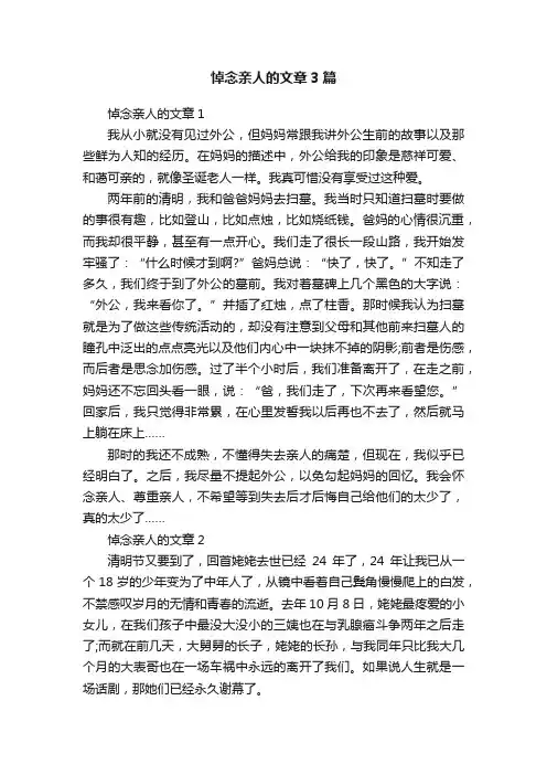 悼念亲人的文章3篇