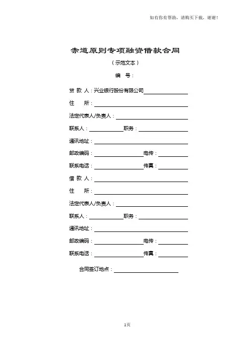 赤道原则专项融资借款合同(适用于对公单笔项下赤道原则项目融资的示范文本)
