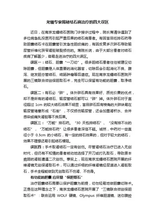 龙蟠专家揭秘结石病治疗的四大误区