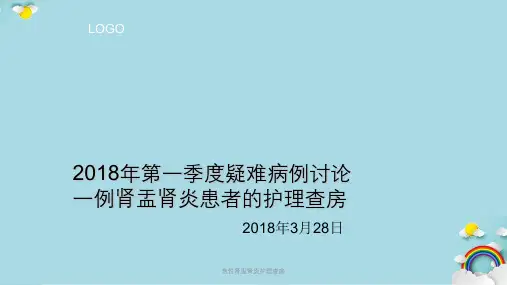 急性肾盂肾炎护理查房课件