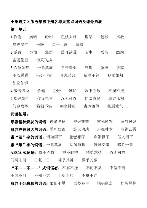 小语文S版,五下,重点词语