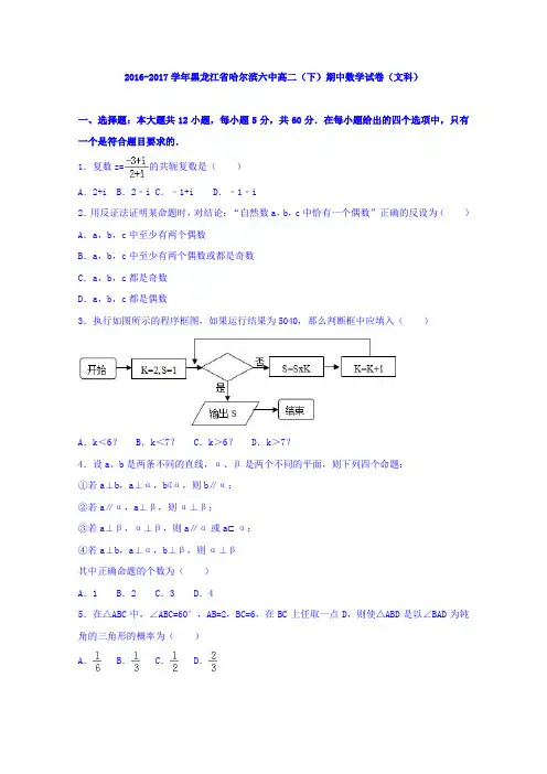 黑龙江省哈尔滨六中2016-2017学年高二下学期期中数学试卷文科 含解析 精品