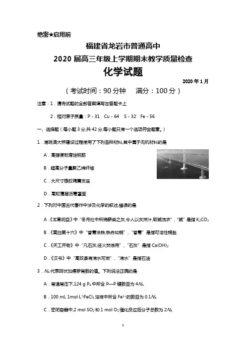 2020年1月福建省龙岩市2020届高三上学期期末考试化学试题及答案