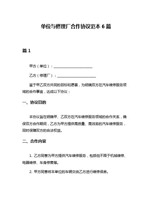 单位与修理厂合作协议范本6篇