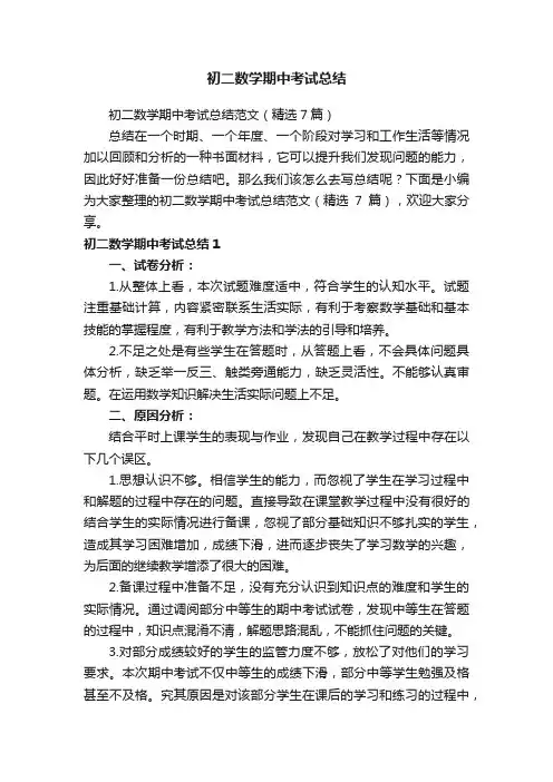初二数学期中考试总结范文（精选7篇）