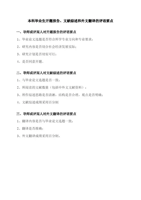 本科毕业生开题报告、文献综述和外文翻译的评语要点