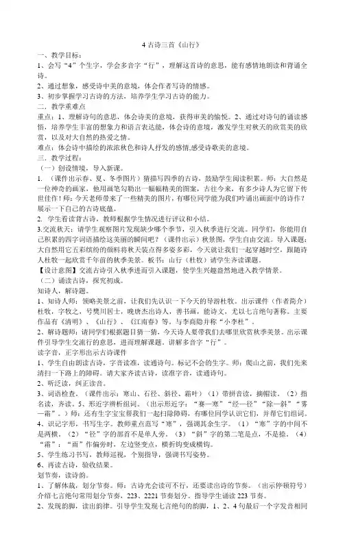 三年级上册语文教案-4古诗三首《山行》 部编版