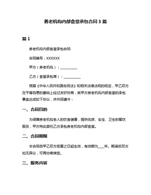 养老机构内部食堂承包合同3篇