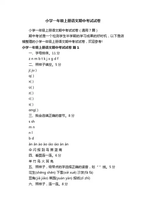 小学一年级上册语文期中考试试卷