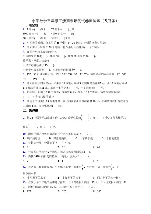 小学数学三年级下册期末培优试卷测试题(及答案)