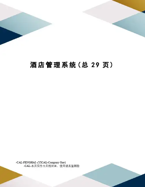 酒店管理系统(总29页)