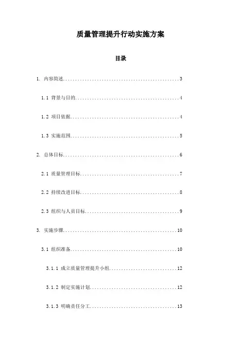 质量管理提升行动实施方案