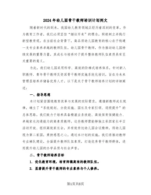 2024年幼儿园骨干教师培训计划例文（三篇）