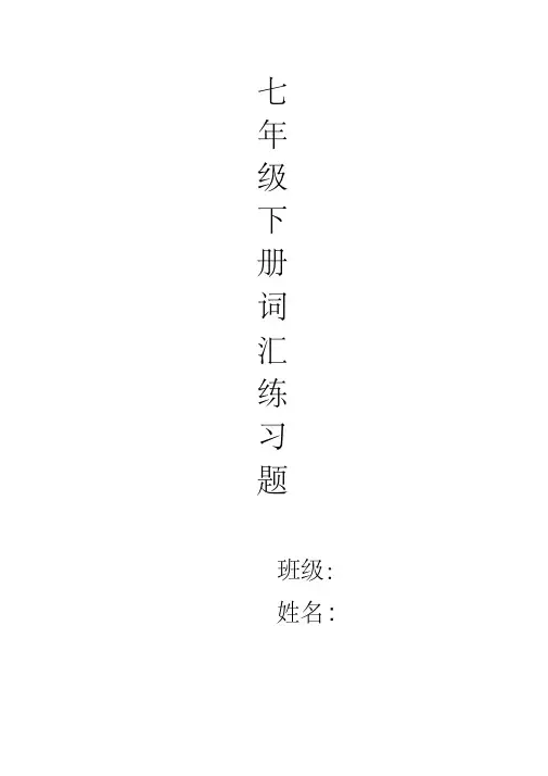 (完整版)仁爱英语七年级下册词汇练习题