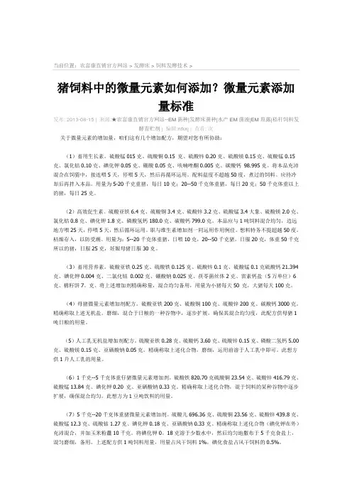 猪饲料中的微量元素添加量标准