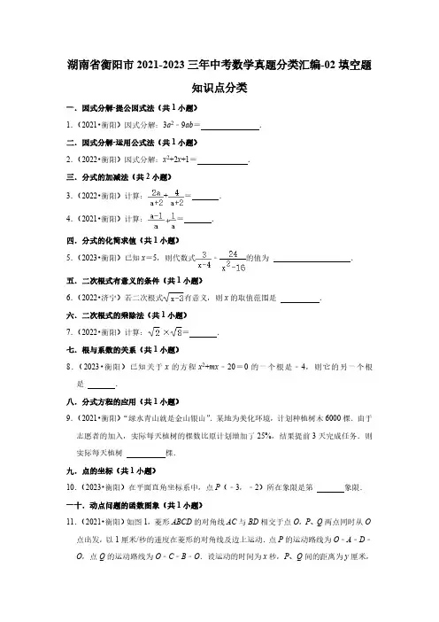 湖南省衡阳市2021-2023三年中考数学真题分类汇编-02填空题知识点分类